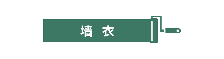 墙衣