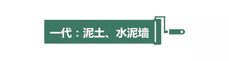 家装墙面发展史