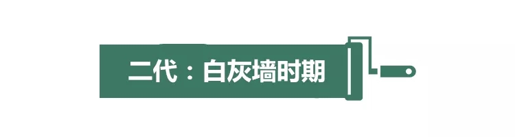 家装墙面发展史